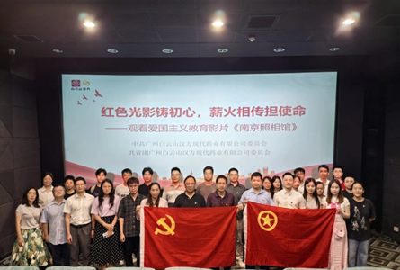 紅色光影鑄初心，薪火相傳擔(dān)使命 | 白云山漢方黨委組織開(kāi)展觀(guān)看《南京照相館》主題黨日活動(dòng)